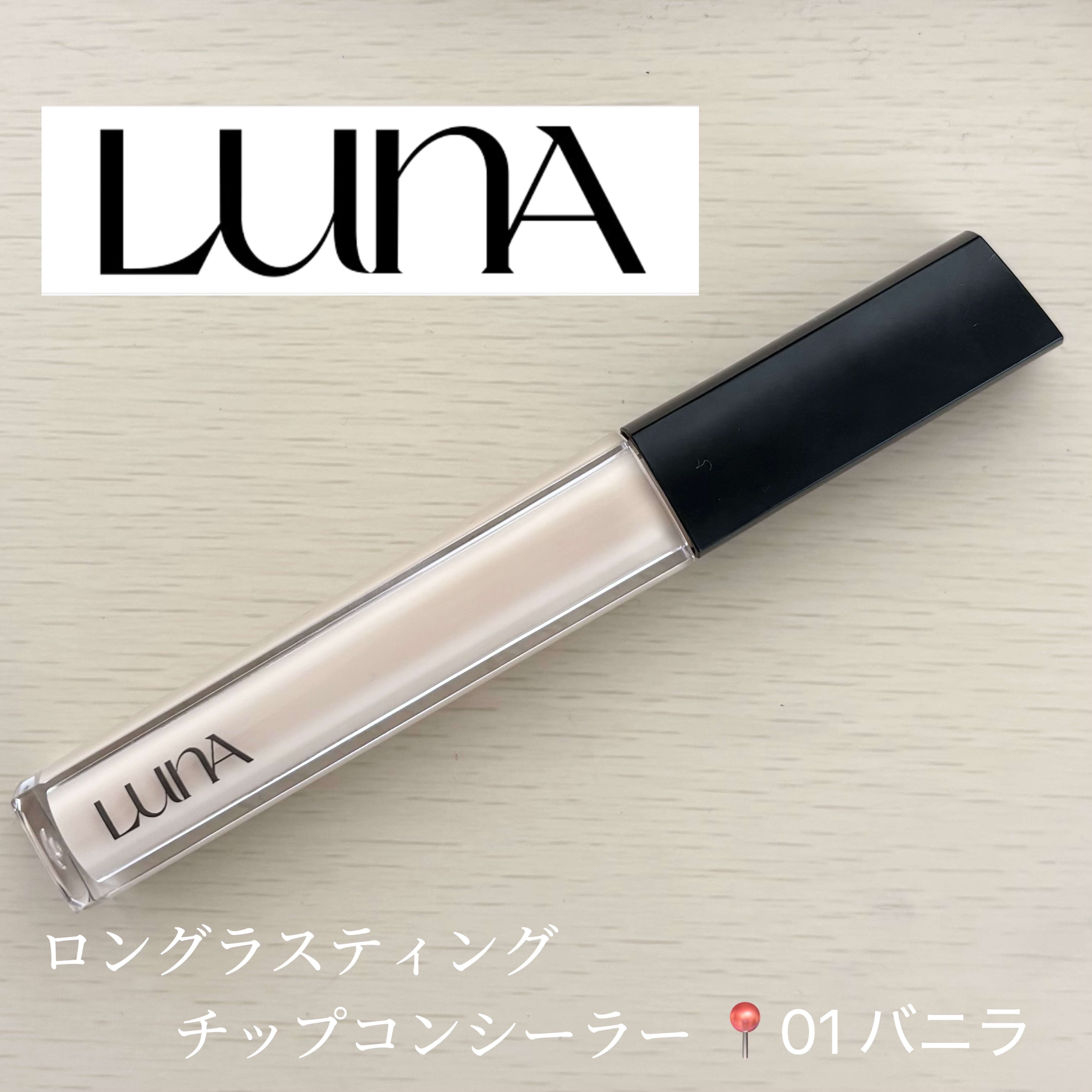 ロングラスティングチップコンシーラー/LUNA/リキッドコンシーラーを使ったクチコミ（1枚目）