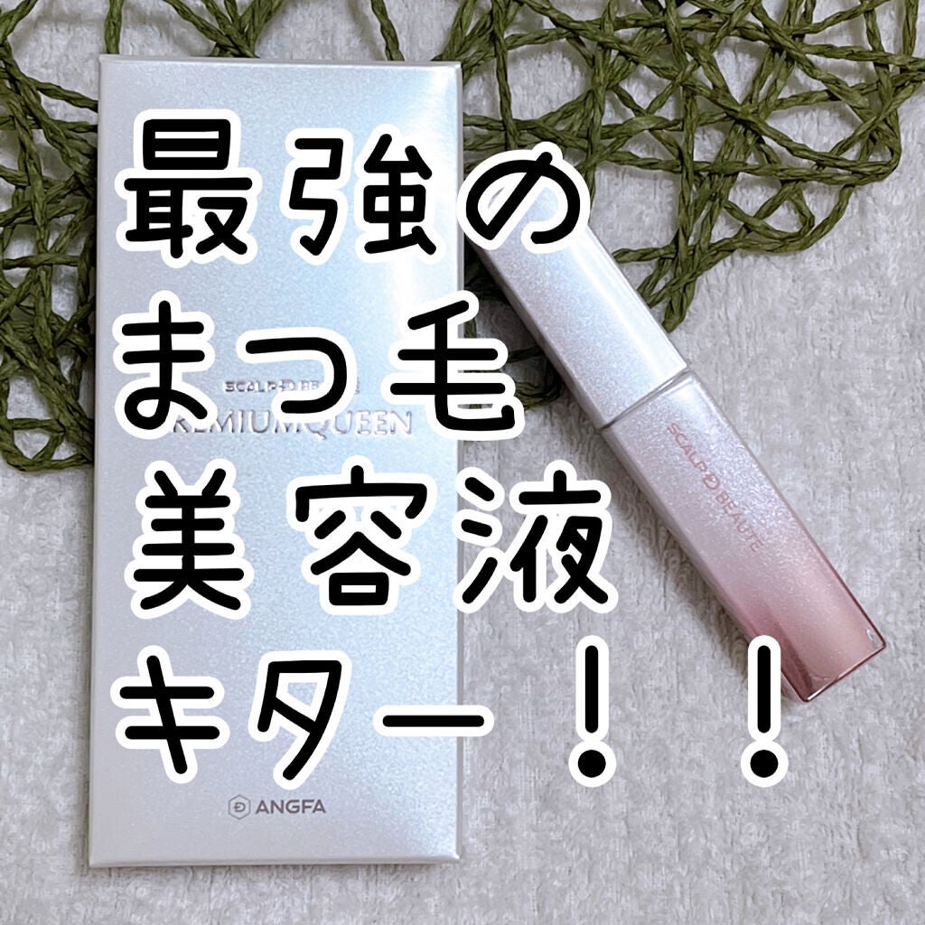 スカルプDボーテ ピュアフリーアイラッシュセラム プレミアムクイーン/アンファー(スカルプD)/まつげ美容液を使ったクチコミ(1枚目)