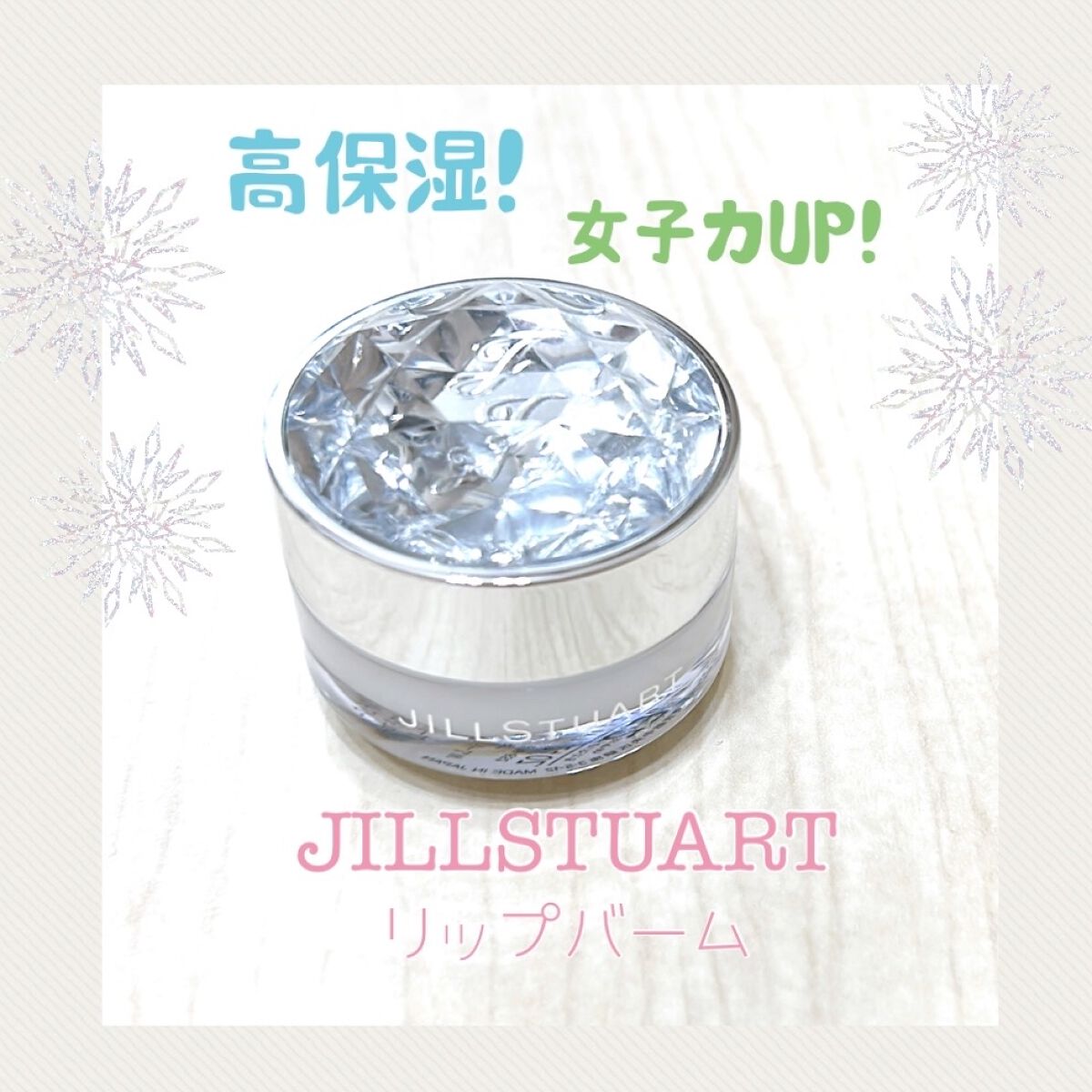 ジルスチュアート リップバーム/JILL STUART/リップバームを使ったクチコミ（1枚目）
