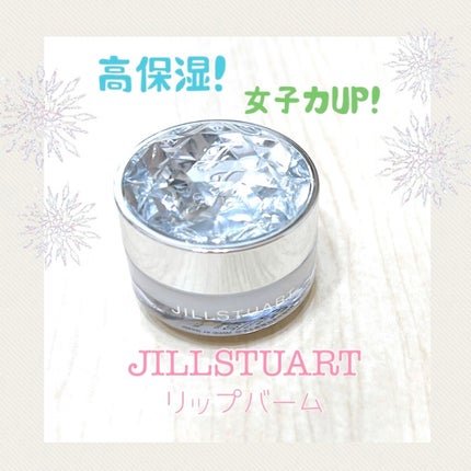 ジルスチュアート リップバーム/JILL STUART/リップバームを使ったクチコミ(1枚目)