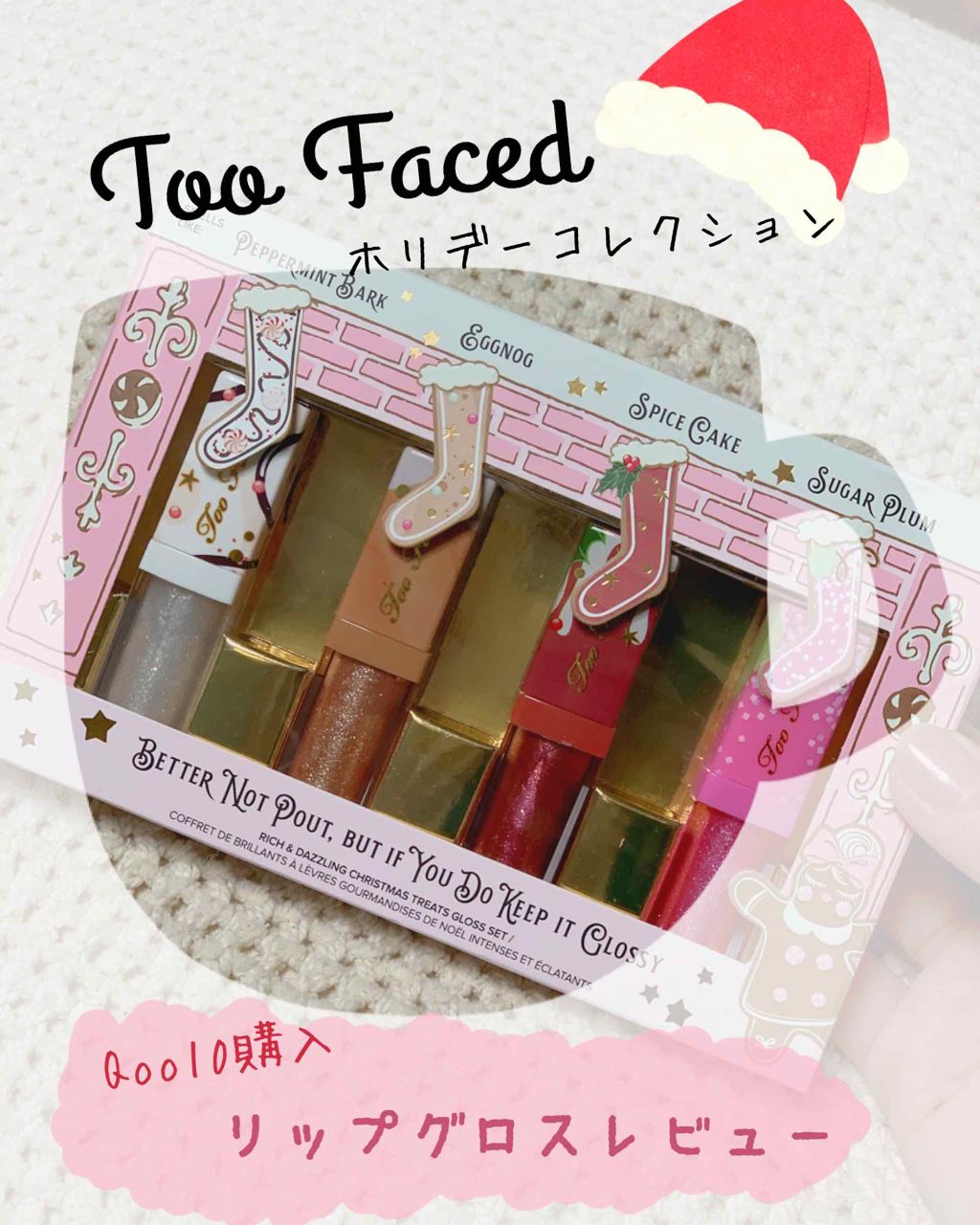 リッチ&ダズリン ハイシャイン スパークリング リップグロス ホリデー セット/Too Faced/メイクアップキットを使ったクチコミ(1枚目)