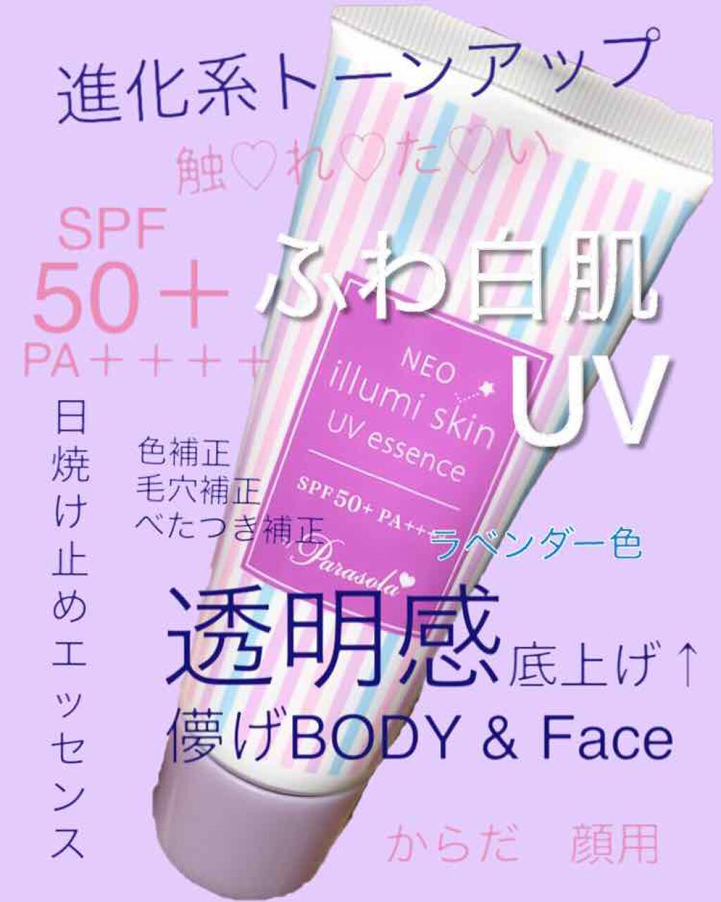 パラソーラ ネオイルミスキン UV エッセンス LV 【ネオイルミ ラベンダー】/パラソーラ/日焼け止め・UVケアを使ったクチコミ（1枚目）