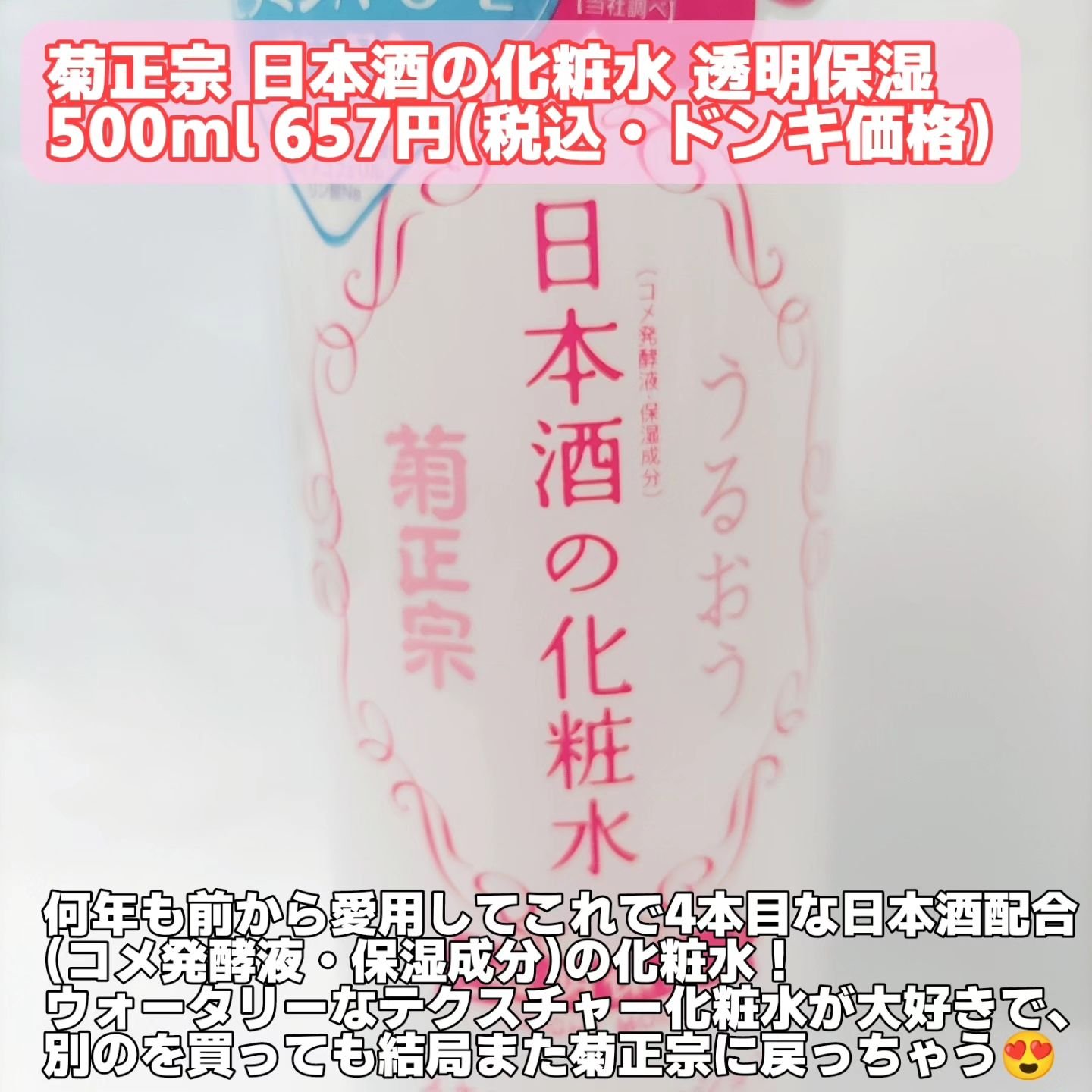 菊正宗 日本酒の化粧水 透明保湿 500ml/菊正宗/化粧水を使ったクチコミ（2枚目）
