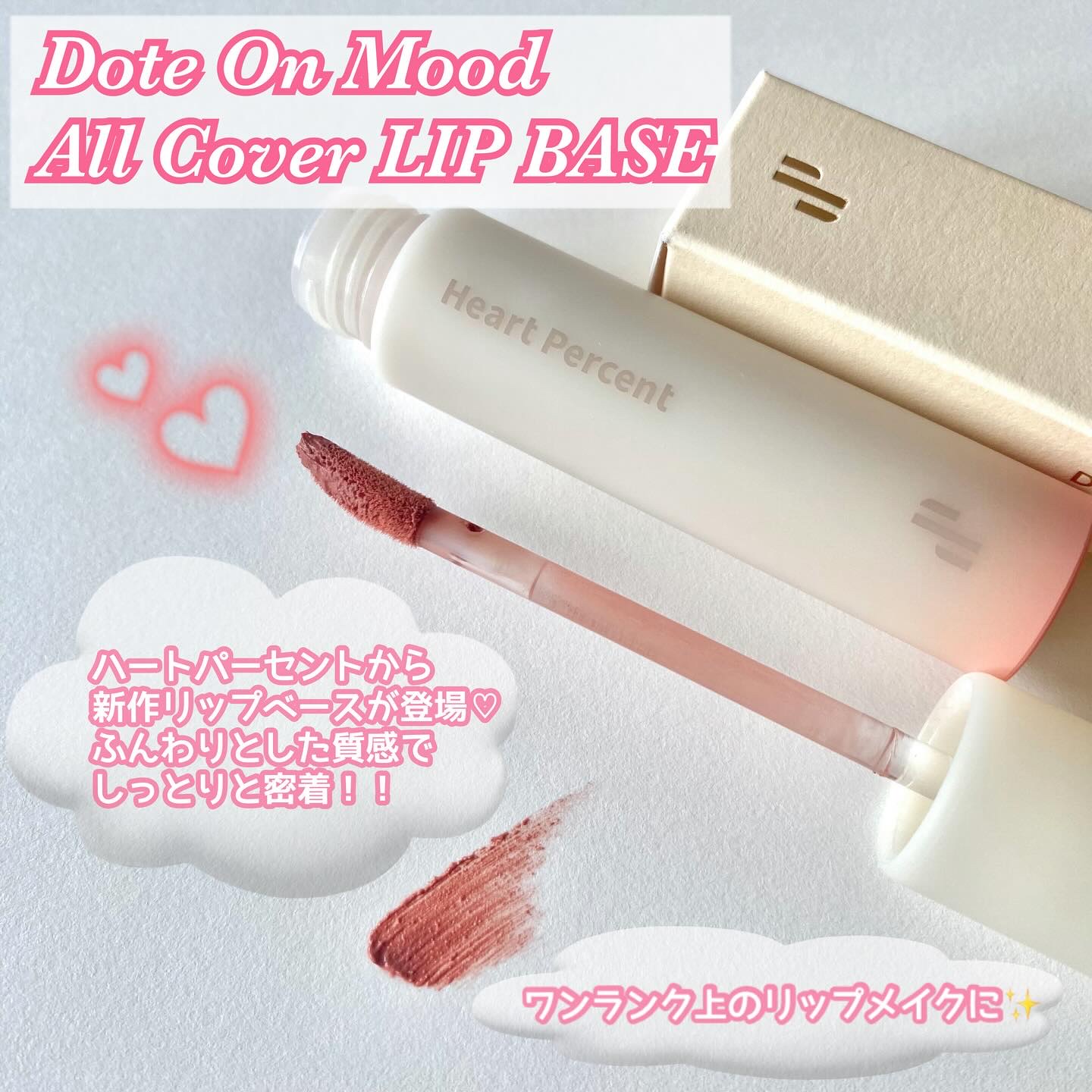 ドット オン ムード オールカバー リップベース 02 クリーミーローズ/Heart Percent/リップクリームを使ったクチコミ（1枚目）