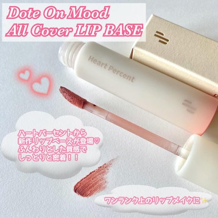 ドット オン ムード オールカバー リップベース/Heart Percent/リップクリームを使ったクチコミ(1枚目)