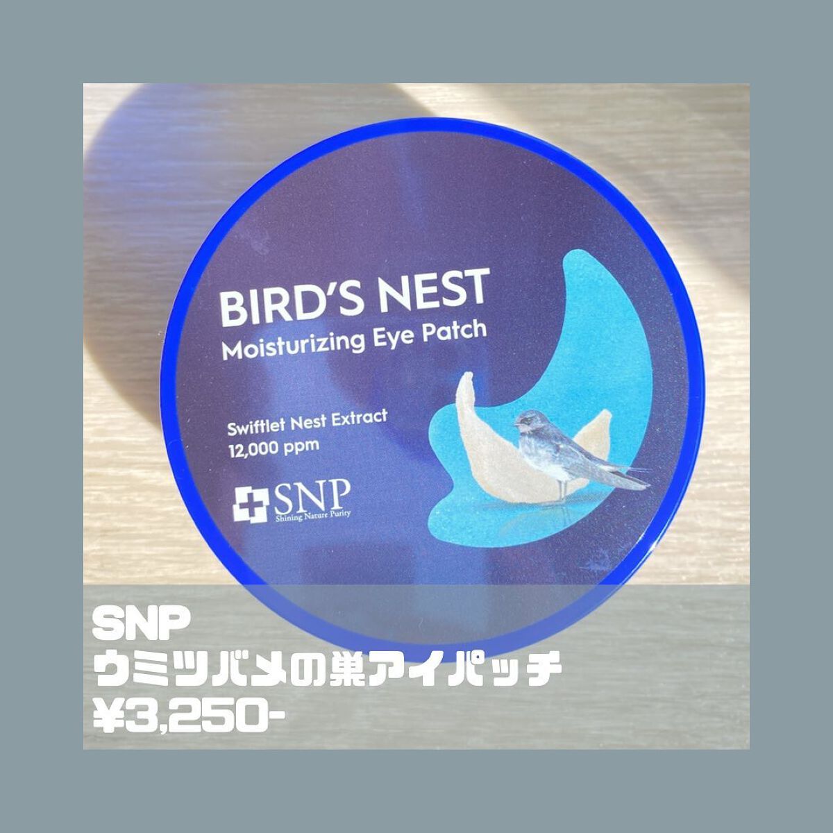 SNP 海ツバメの巣 アクアアイパッチ/SNP/アイケア・アイクリームを使ったクチコミ（2枚目）