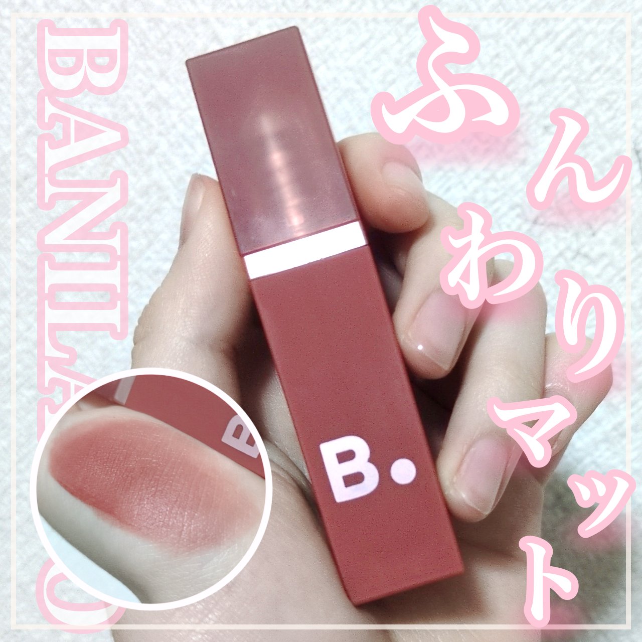 シアーベルベットベールティント  PP02 フィグモーブ/BANILA CO/リップティントを使ったクチコミ（1枚目）