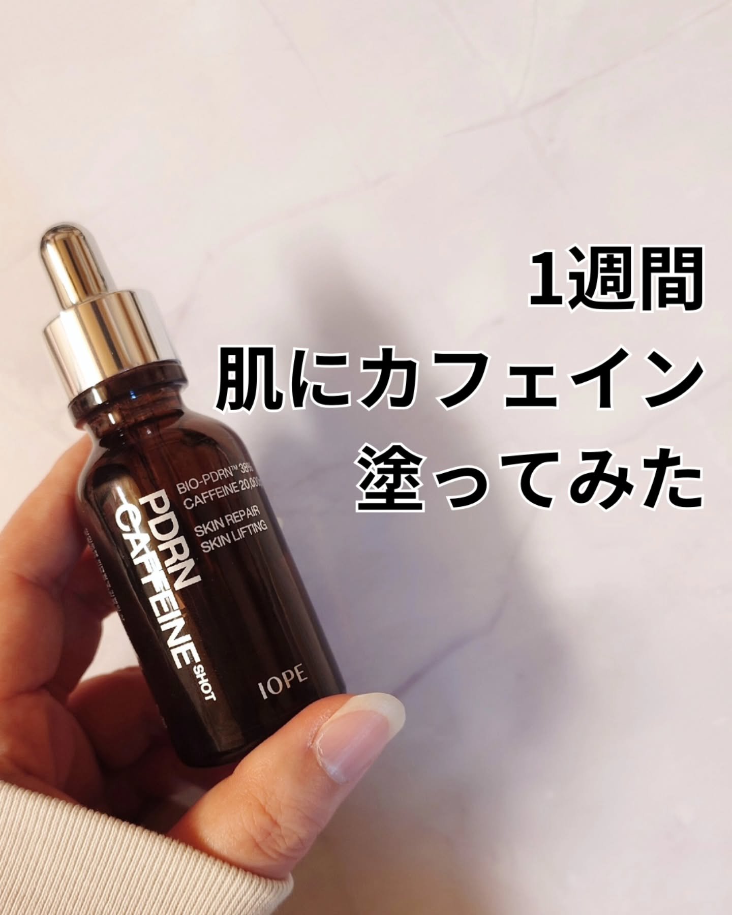 IOPEのカフェインショット☕

お肌にカフェイン？！ってびっくりしたけど
ピリピリ感とかそういうのは一切なし✨️

たるみが気になる人におすすめらしい
カフェインショット💡

たるみだけじゃなくて、むくみにも♡

そんなこと聞いたら使わ