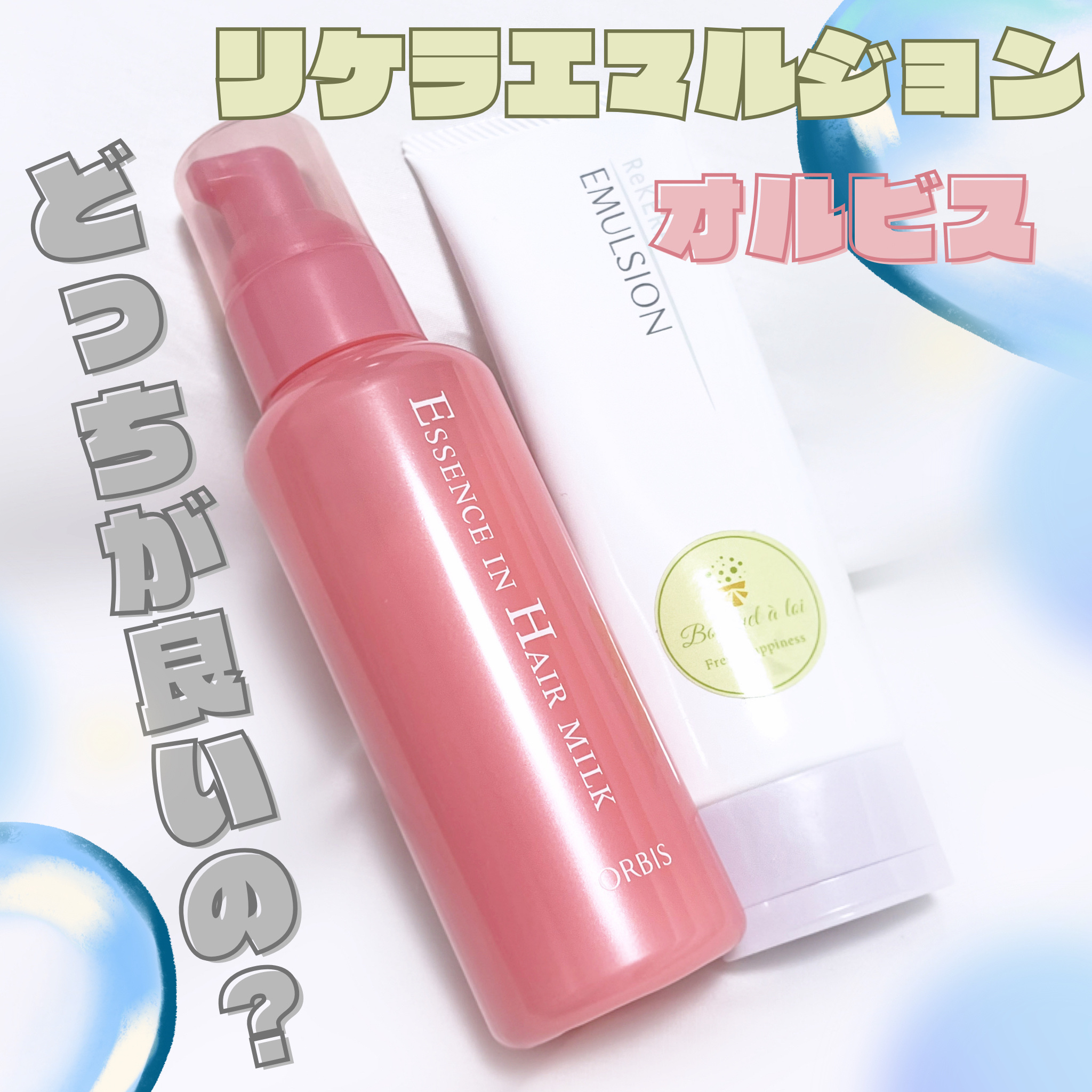 リトルサイエンティスト リケラエマルジョン

オルビスエッセンスインヘアミルク

この2つをよくSNSで見るけど、
実際どっちが良いのか！😳🌟


私的な感想ですが、


まず成分で言うとリケラに軍配です👌💮
ですが、剛毛の硬い髪の