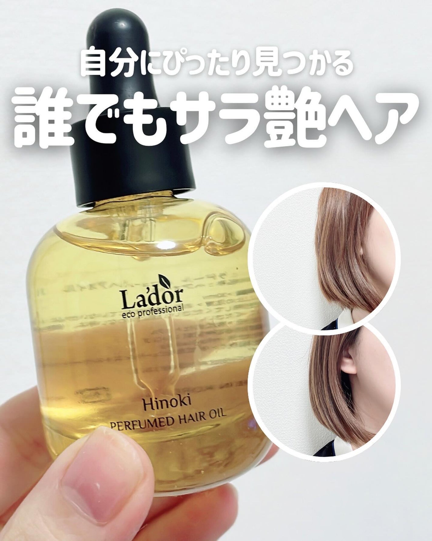 パフュームヘアオイル ヒノキ/La'dor/ヘアオイルを使ったクチコミ(1枚目)