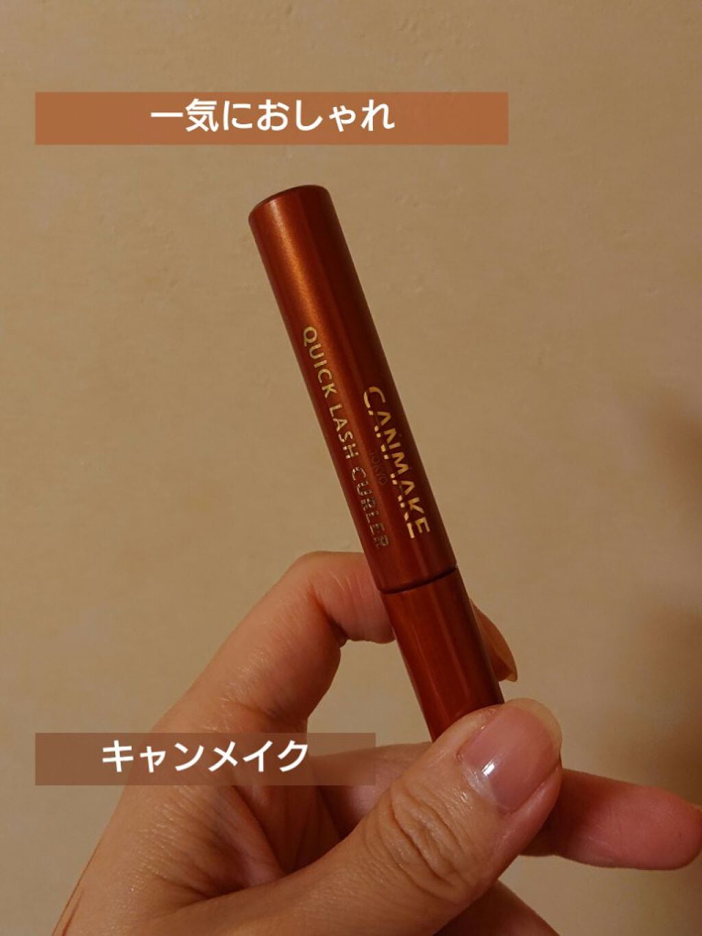 クイックラッシュカーラー/キャンメイク/マスカラ下地を使ったクチコミ(5枚目)