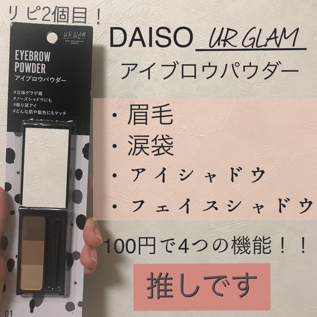 UR GLAM EYEBROW POWDER/U R GLAM/パウダーアイブロウを使ったクチコミ(2枚目)