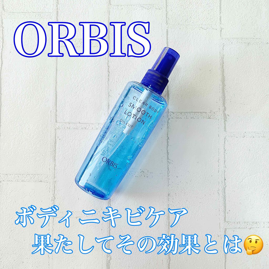 クリアボディスムースローション/オルビス/ボディローションを使ったクチコミ(1枚目)