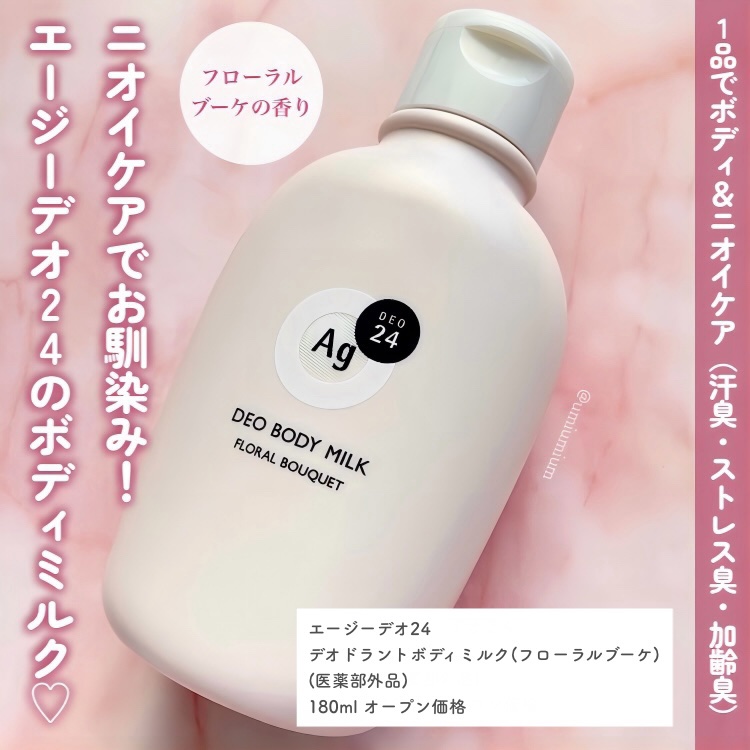 デオドラントボディミルク フローラルブーケ/エージーデオ24/ボディミルクを使ったクチコミ（2枚目）