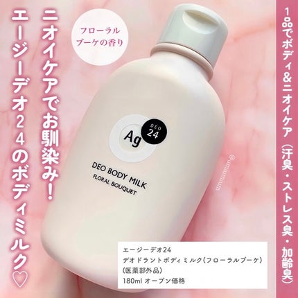 デオドラントボディミルク フローラルブーケ/エージーデオ24/ボディミルクを使ったクチコミ(2枚目)