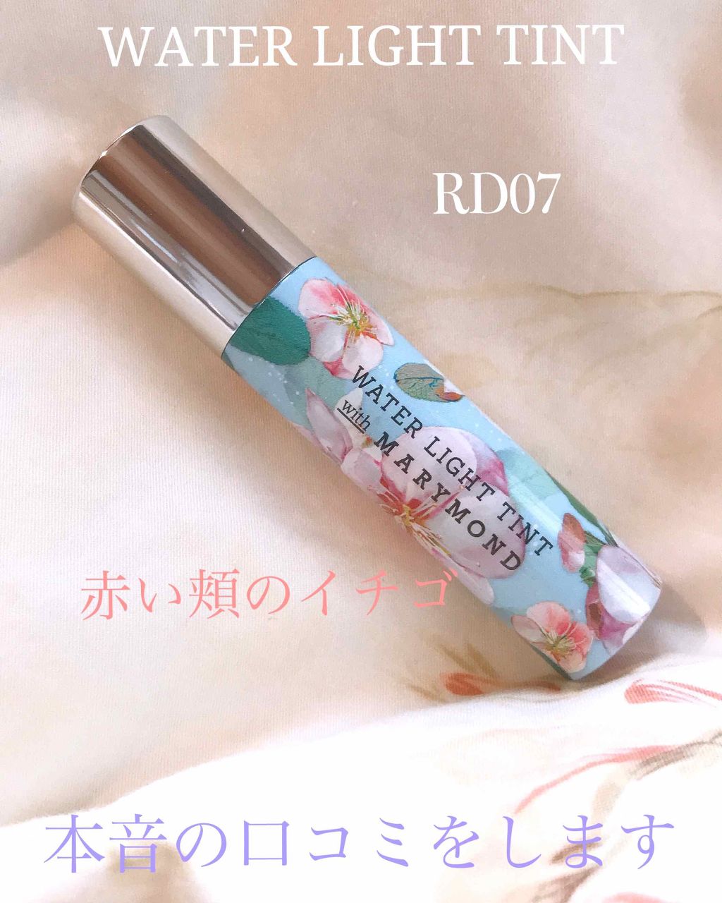 アピュー ウォーターライト ティント/A’pieu/リップティントを使ったクチコミ(1枚目)