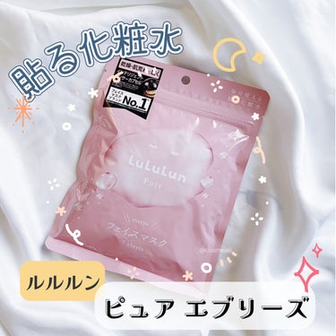 🕊ルルルンのモニター企画に参加しています🕊

今日紹介するのは
ルルルンのピュア エブリーズ 7枚入り

💭.｡:･*ﾟ💫ﾟ*･.｡💭.｡:･*ﾟ💫ﾟ*･.｡💭.｡:･*ﾟ💫ﾟ*･.｡💭

公式サイトより商品特徴♡

①肌の水分量UP（海藻エキス）

ただ水分を増やすのではなく、水分をキープする機能に着目

②肌荒れを防ぐ（ビルベリー葉エキス）

インテリジェントセンサーカプセルに包まれ、肌荒れ箇所で放出される

③ハリツヤ（クランベリーペプチド）

レチノール様作用のある植物エキス

④新シート採用（マシュマロフィットのシート）

しなやかさUP、摩擦DOWN、放水率UP

フェイスマスクは化粧水をお肌にとどけるためにとっても効率的なアイテムなんです。多くの肌トラブルの原因は「乾燥」ということに着目し、化粧水の代わりに毎日使うことで、水分たっぷりの肌、健康的な肌を目指すというコンセプトでつくられました。

なんと今回は9回目のリニューアル✨→ルルルンのコンセプトを体現するど真ん中の商品→「ルルルンピュア エブリーズ」✨

また、一見普通のシートのようですが、3層構造のシートになっており、真ん中の貯水槽にたっぷりの化粧水が含まれていて、お肌にのせるとゆっくりと水分がはき出されるようになっています。手ではなかなかつけられない量の化粧水が5～10分かけてゆっくりと角質層へ浸透していきます。目や口の際までカバーできるよう小さめのカットですが、伸びる素材を採用し、顔のパーツに合わせて伸ばしてお使いいただけます。

毎日使いのために、取り出しやすさ、広げやすさなどのストレスフリーにもこだわっています♡

🌿無着色／無香料／無鉱物油／アルコール無配合🌿

💭.｡:･*ﾟ💫ﾟ*･.｡💭.｡:･*ﾟ💫ﾟ*･.｡💭.｡:･*ﾟ💫ﾟ*･.｡💭

実際に使用して感想▼

🌷パッケージ

全体的にピンクなパケで便利なチャック付きのパケ♡
開けてみると7枚入りで美容液たっぷり配合

🌷マスクシート

伸びやすい、柔らかいシート
目のサイズやほっぺのところもちゃんとつけるが、鼻の下の部分がなぜか細くて全然つけてないような感じがする😅
この点以外にほとんど完璧✨

🌷匂い

匂いや香りはしない

🌷敏感肌には使える？

個人的にアトピー肌で、最近肌が良いのでヒリヒリはしないし、赤くならない◎

保湿力もあるし、デイリーマスクとして使える♡
この7枚使い終わったら30枚購入したいと思います☺️💖

簡単なレビューですが、
参考になれば嬉しいです♡

#提供 #ルルルン #毎日フェイスマスク #デイリーパック #フェイスマスク #スキンケア #至高のツヤ肌レシピ の画像 その0