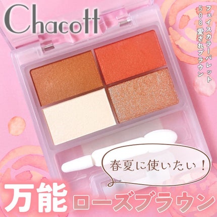 フェイスカラーパレット/チャコット・コスメティクス/アイシャドウパレットを使ったクチコミ(1枚目)