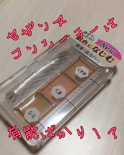 パレットコンシーラー/CEZANNE/パレットコンシーラーを使ったクチコミ(1枚目)