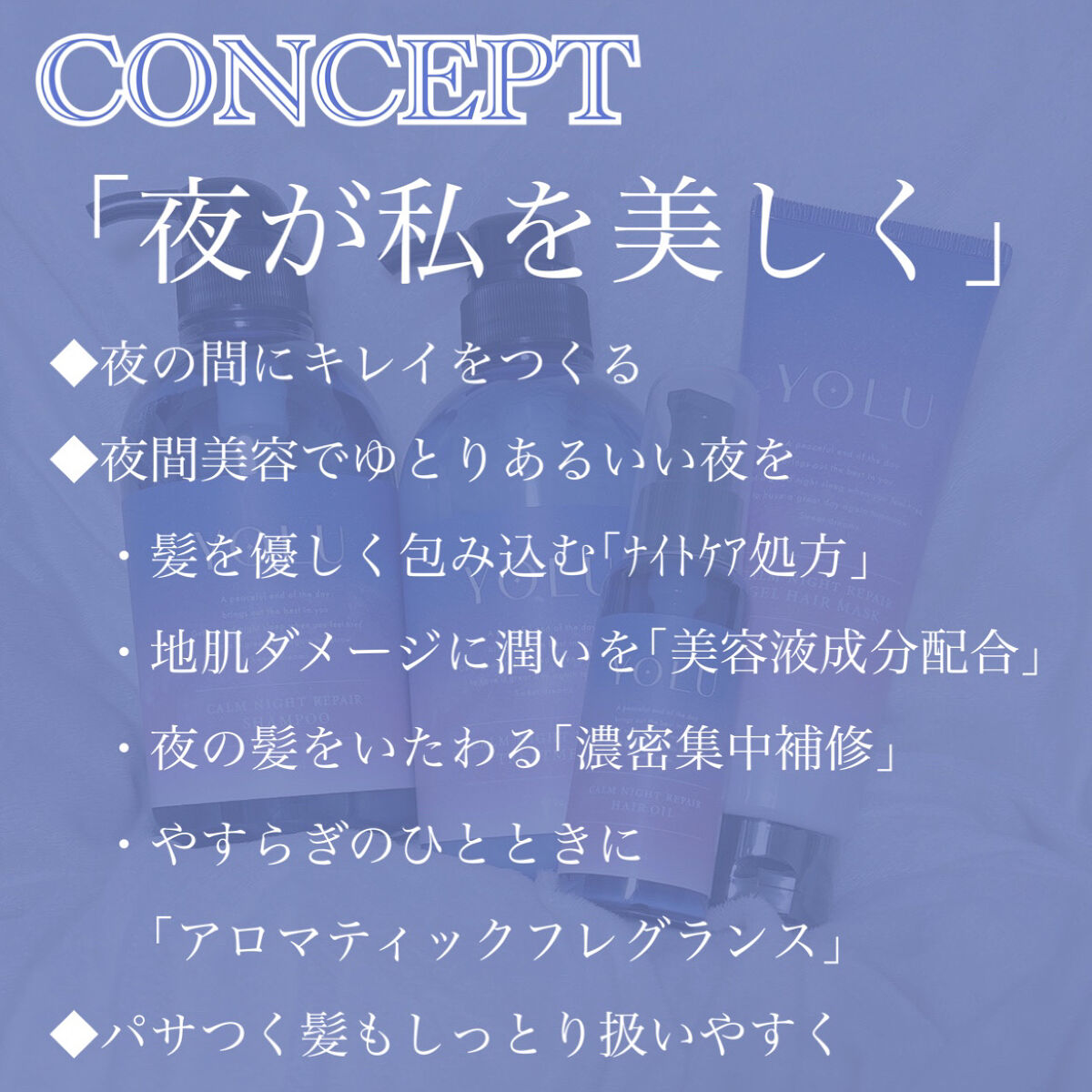 カームナイトリペアシャンプー／トリートメント/YOLU/市販シャンプーを使ったクチコミ（2枚目）