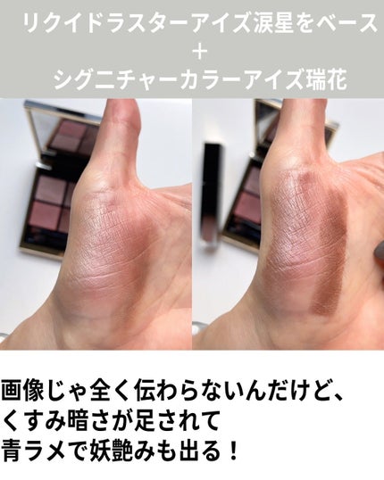 リクイド ラスター アイズ /SUQQU/リキッドアイシャドウを使ったクチコミ(8枚目)