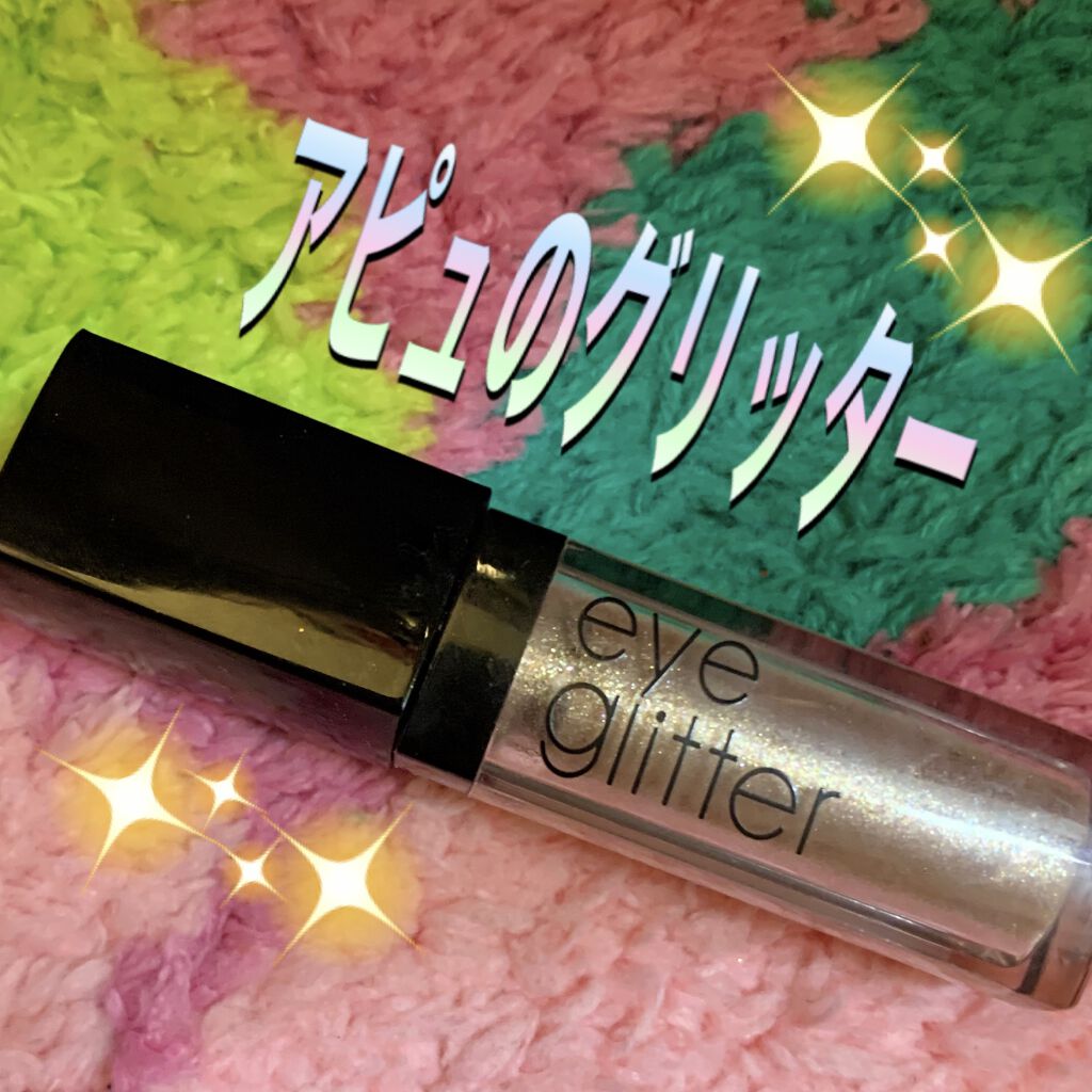 アイグリッター No.2 GLITTER BALL/A’pieu/グリッターを使ったクチコミ（1枚目）