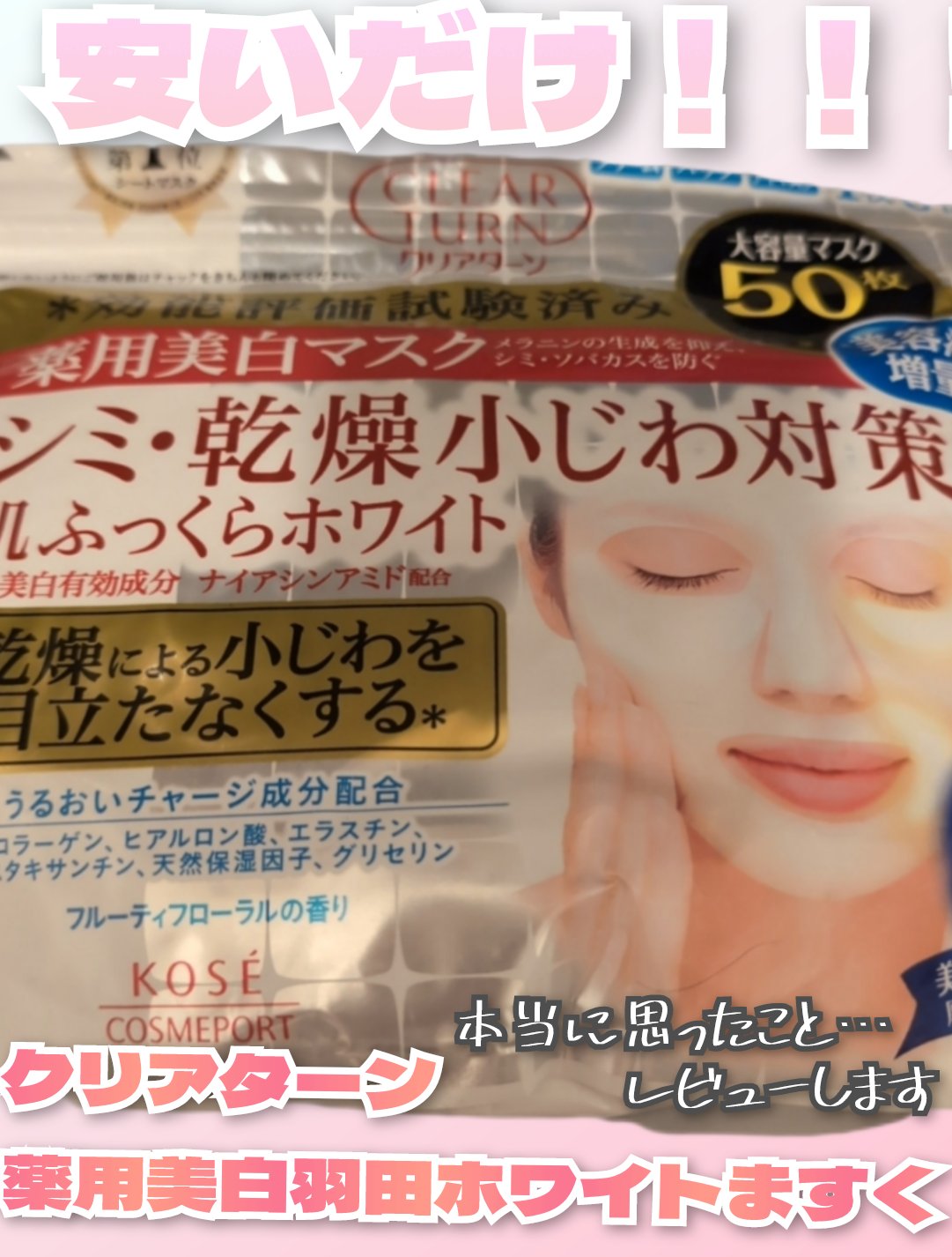 薬用美白 肌ホワイトマスク/クリアターン/シートマスク・パックを使ったクチコミ（1枚目）