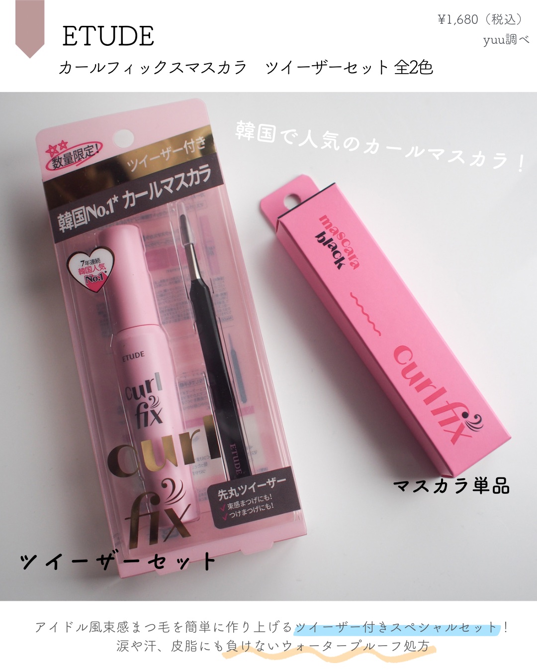 カールフィックスマスカラ/ETUDE/マスカラを使ったクチコミ（2枚目）