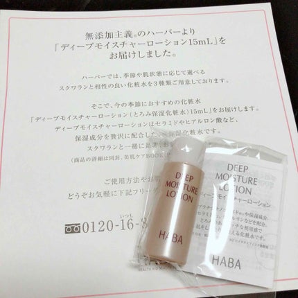 ディープモイスチャーローション/HABA/化粧水を使ったクチコミ(1枚目)