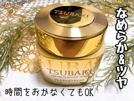 プレミアムリペアマスク(資生堂 プレミアムリペアマスク)/TSUBAKI/ヘアマスク・ヘアパックを使ったクチコミ(1枚目)