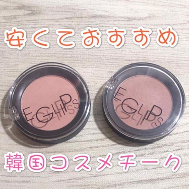 ☆EGLIPS  アップルフィットブラッシャー☆
          08・09の2色追加購入しました

2ヶ月前の購入品メモにメモして今更レビュー

以前03と05のあわい春夏に使えそうな色を購入した