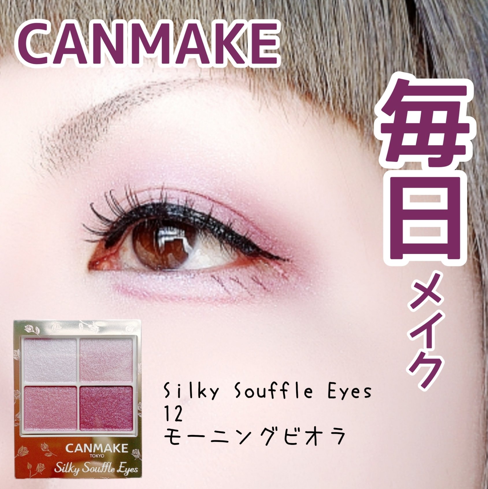 シルキースフレアイズ/キャンメイク/アイシャドウパレットを使ったクチコミ（1枚目）
