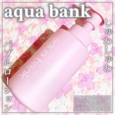 aqua bank クリアバブルローション セラミドのクチコミ「本日3/15発売開始の高保湿しゅわしゅわバブルローションꕤ

🤍aqua bank🤍

ꕤ••.....」（1枚目）