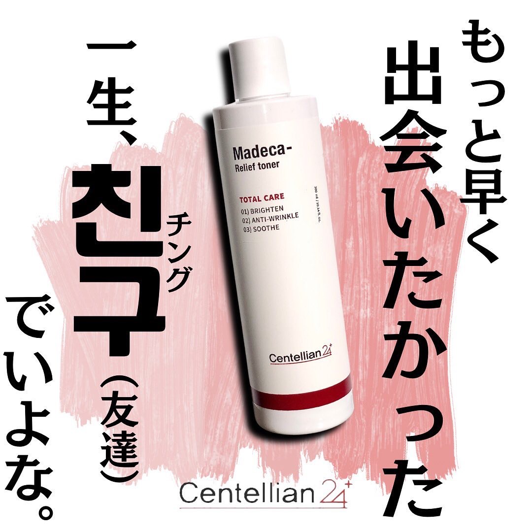 マデカリリーフトナー｜センテリアン24の効果に関する口コミ - 乾燥肌
