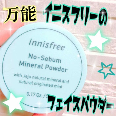 ノーセバム ミネラルパウダー/innisfree/ルースパウダーを使ったクチコミ（1枚目）