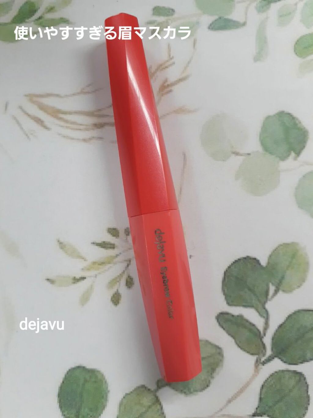 フィルム眉カラー/デジャヴュ/眉マスカラを使ったクチコミ（1枚目）