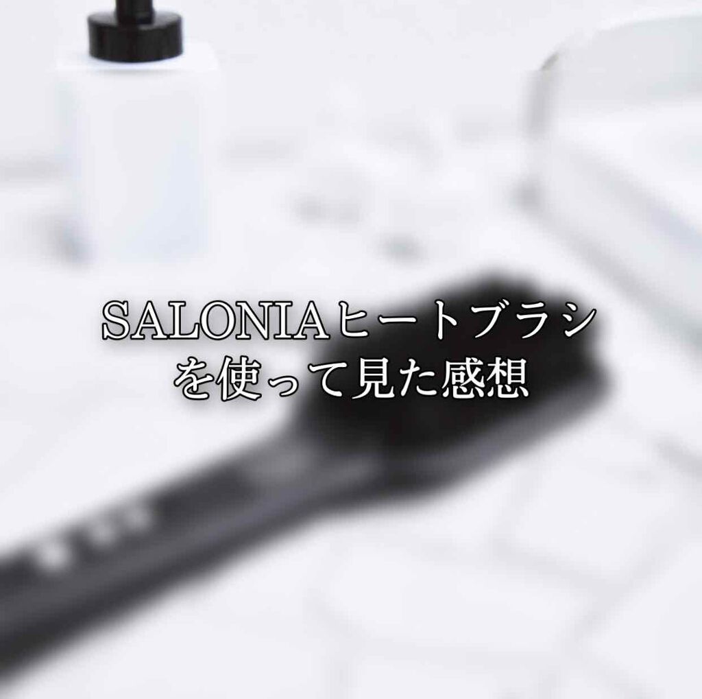 ストレートヒートブラシ スリム /SALONIA/ヒートブラシを使ったクチコミ(1枚目)