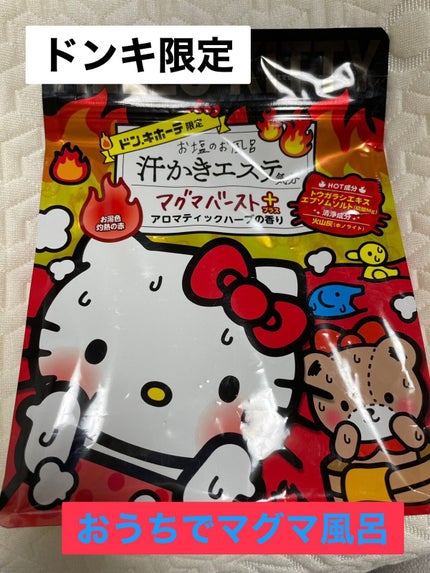 汗かきエステ気分 マグマバースト/マックス/無機塩系入浴剤を使ったクチコミ(1枚目)