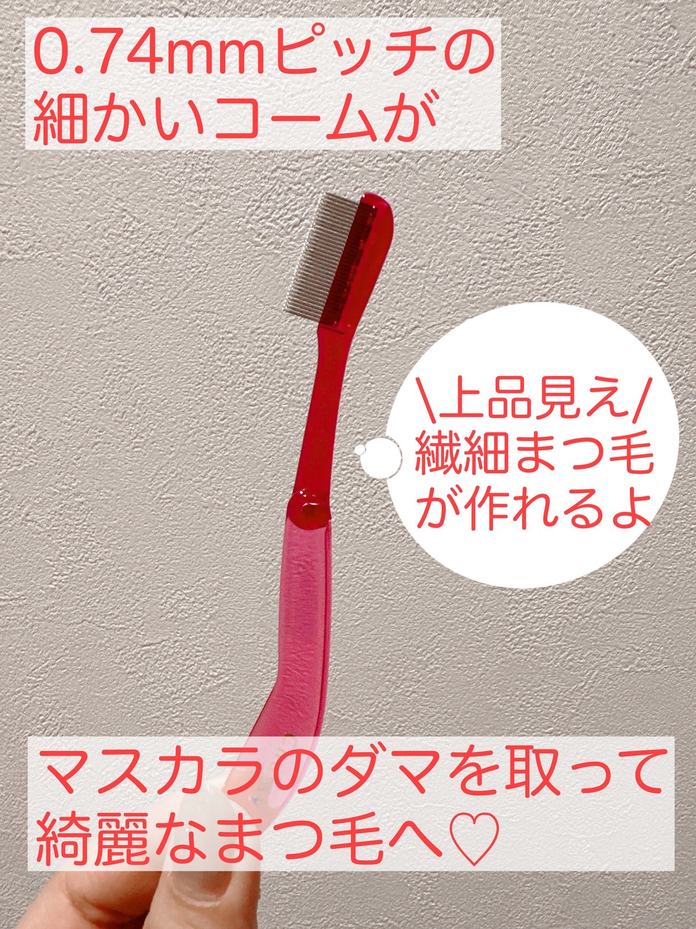 マスカラコーム メタルN(ナチュラル)/チャスティ/その他化粧小物を使ったクチコミ(2枚目)