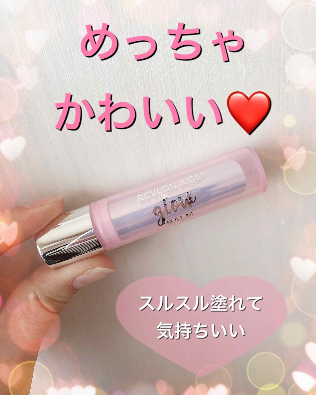 レブロン キス グロウ バーム N/REVLON/口紅を使ったクチコミ(1枚目)