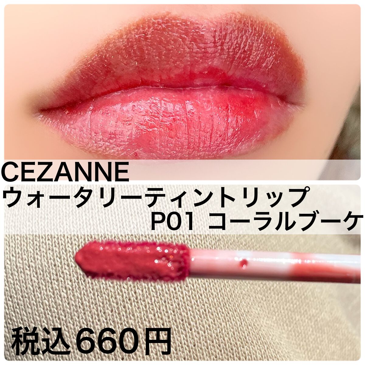 ウォータリーティントリップ/CEZANNE/リップティントを使ったクチコミ(4枚目)