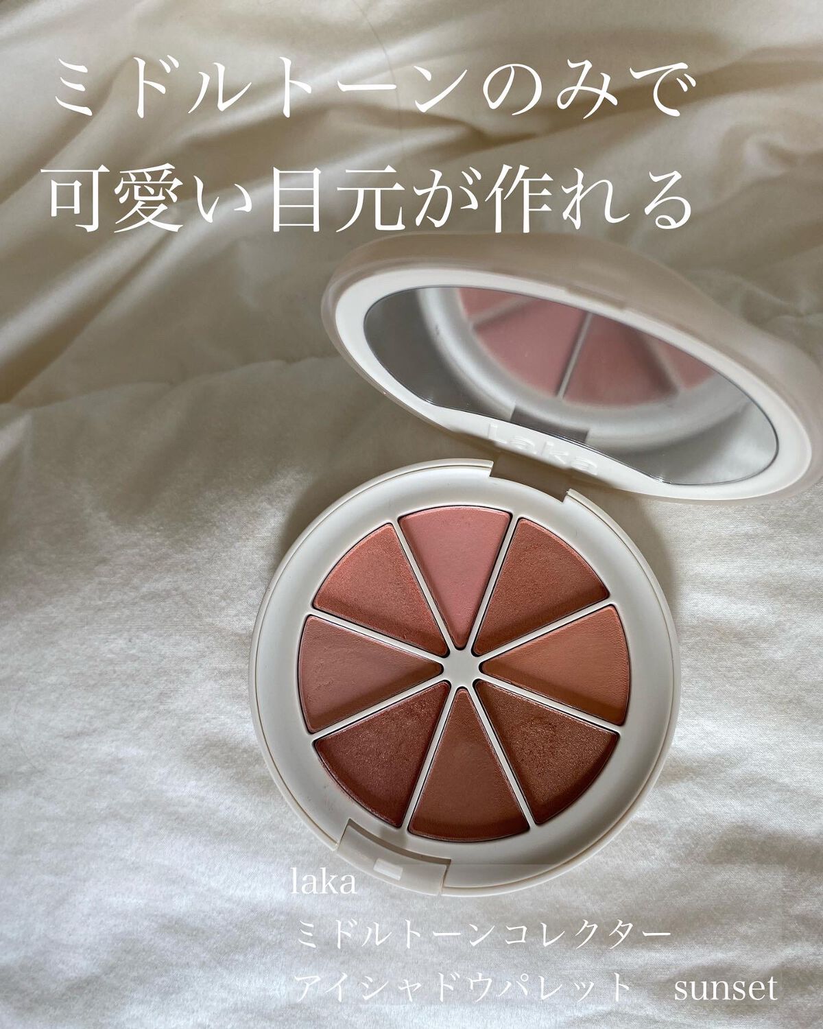 締め色要らない人は使ってみて！

__________
Laka
ミドルトーンアイシャドウコレクターパレット
05 sunset
______________


ちょっとずつ色味と質感の違う色が
4色ずつ入ってるのですが
重ねていくと
水