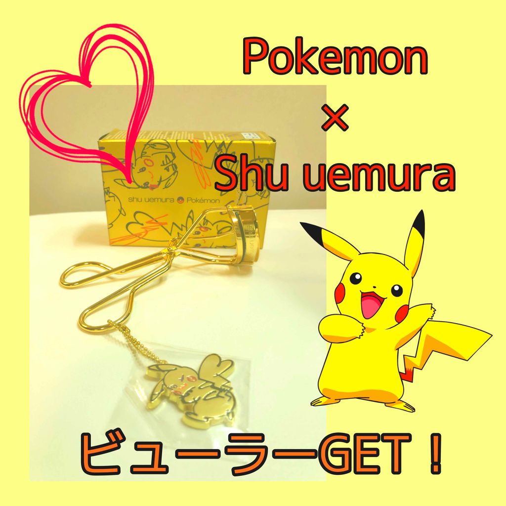 エレクトリック ゴールド ピカシュウ プレミアム アイラッシュカーラー/shu uemura/ビューラーを使ったクチコミ（1枚目）