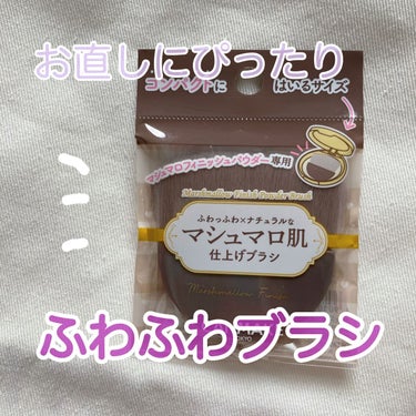 マシュマロフィニッシュパウダーブラシ/キャンメイク/メイクブラシを使ったクチコミ（1枚目）