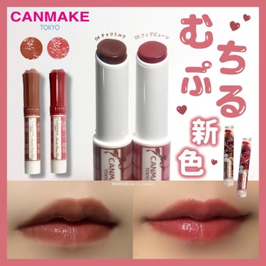 【人気リップの新色💄】むちぷるティントから新しい色が仲間入り


☑︎ティント処方
☑︎リップバームのような塗り心地
☑︎プランパー効果(※メイクアップ効果による)
☑︎しっかり発色

↑↑↑
良いとこ