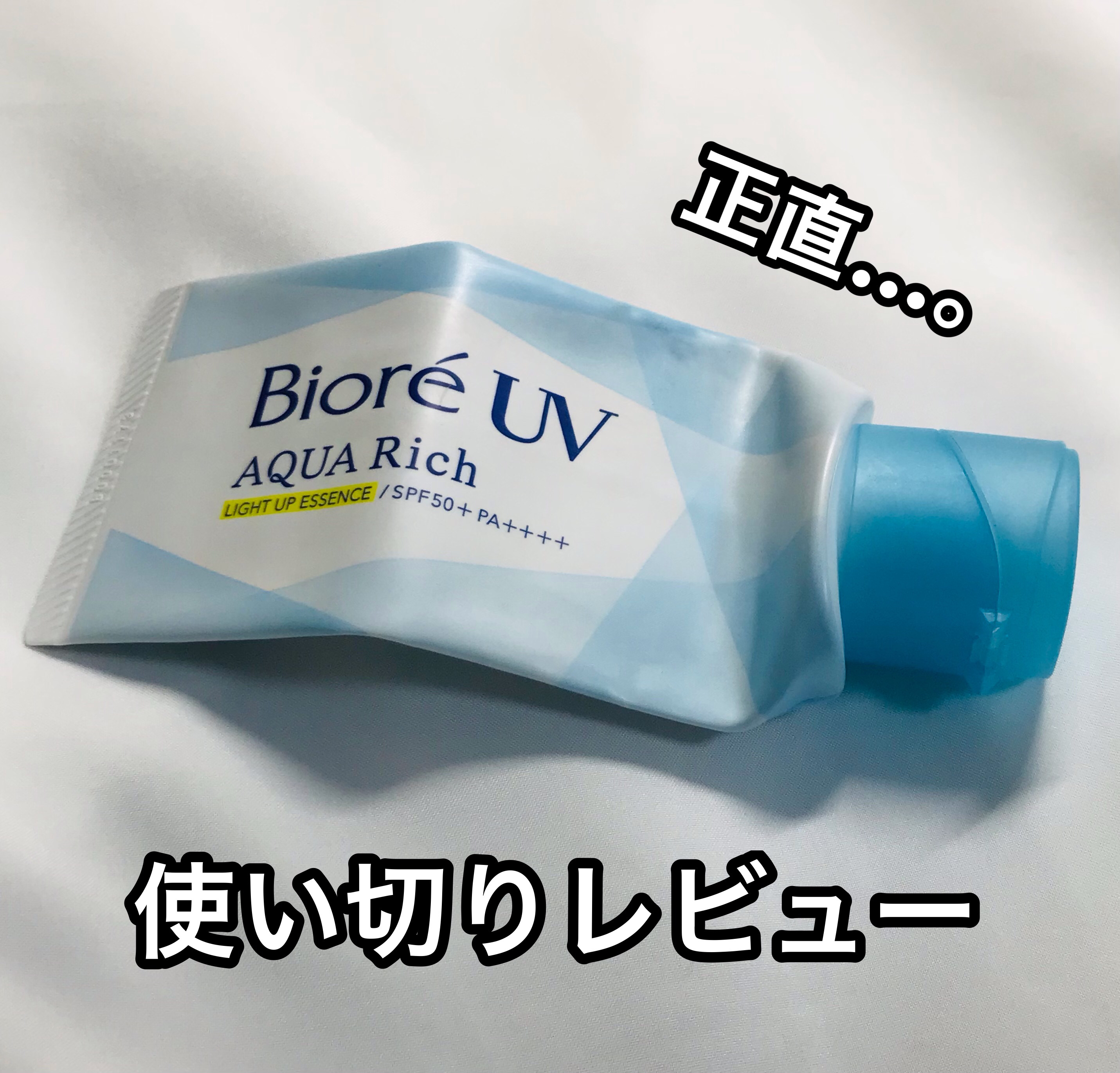 ビオレUV アクアリッチ ライトアップエッセンス/ビオレ/日焼け止めクリームを使ったクチコミ（1枚目）