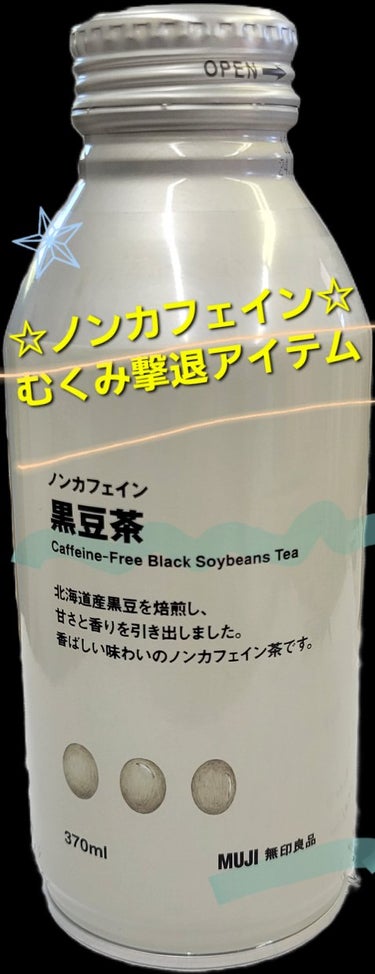 国産大豆の黒豆茶/無印良品/その他を使ったクチコミ（1枚目）