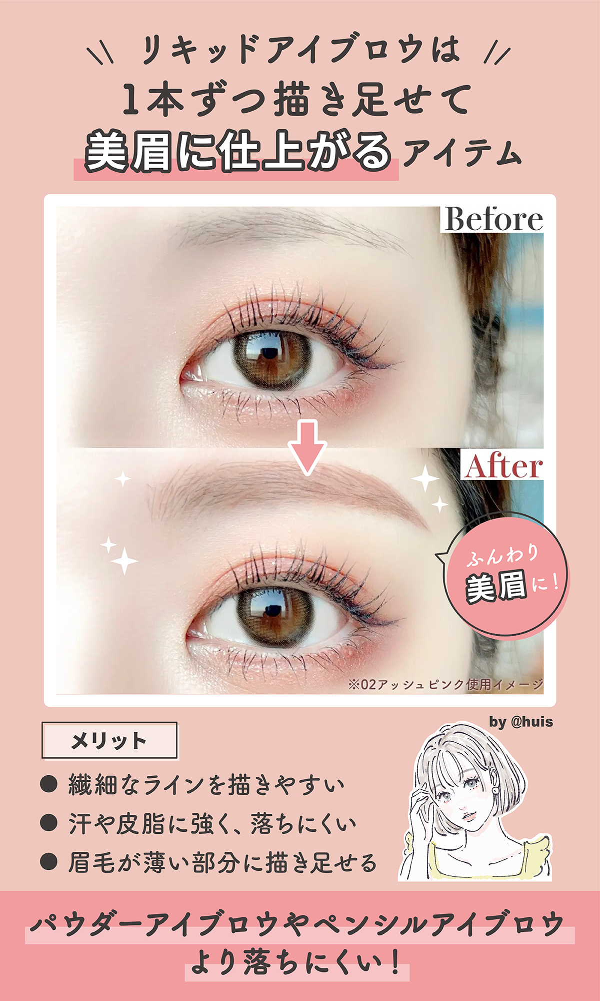 リキッドアイブロウは1本ずつ描き足せて美眉に仕上がるアイテム。メリットは繊細なラインを描きやすいこと、汗や皮脂に強く落ちにくい少しずつ描けて失敗しにくいこと、眉毛が薄い部分に描き足せること。