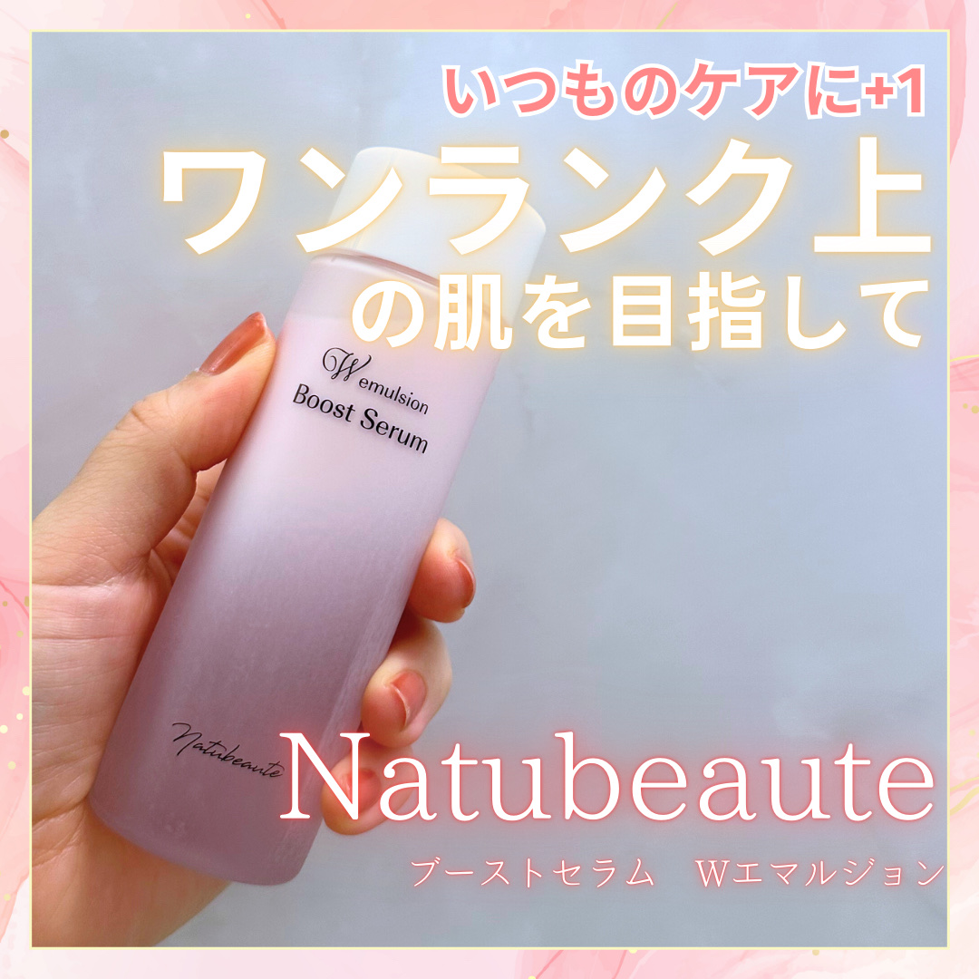 ナチュボーテ ブーストセラム Wエマルジョン/ナチュボーテ/美容液を使ったクチコミ（1枚目）