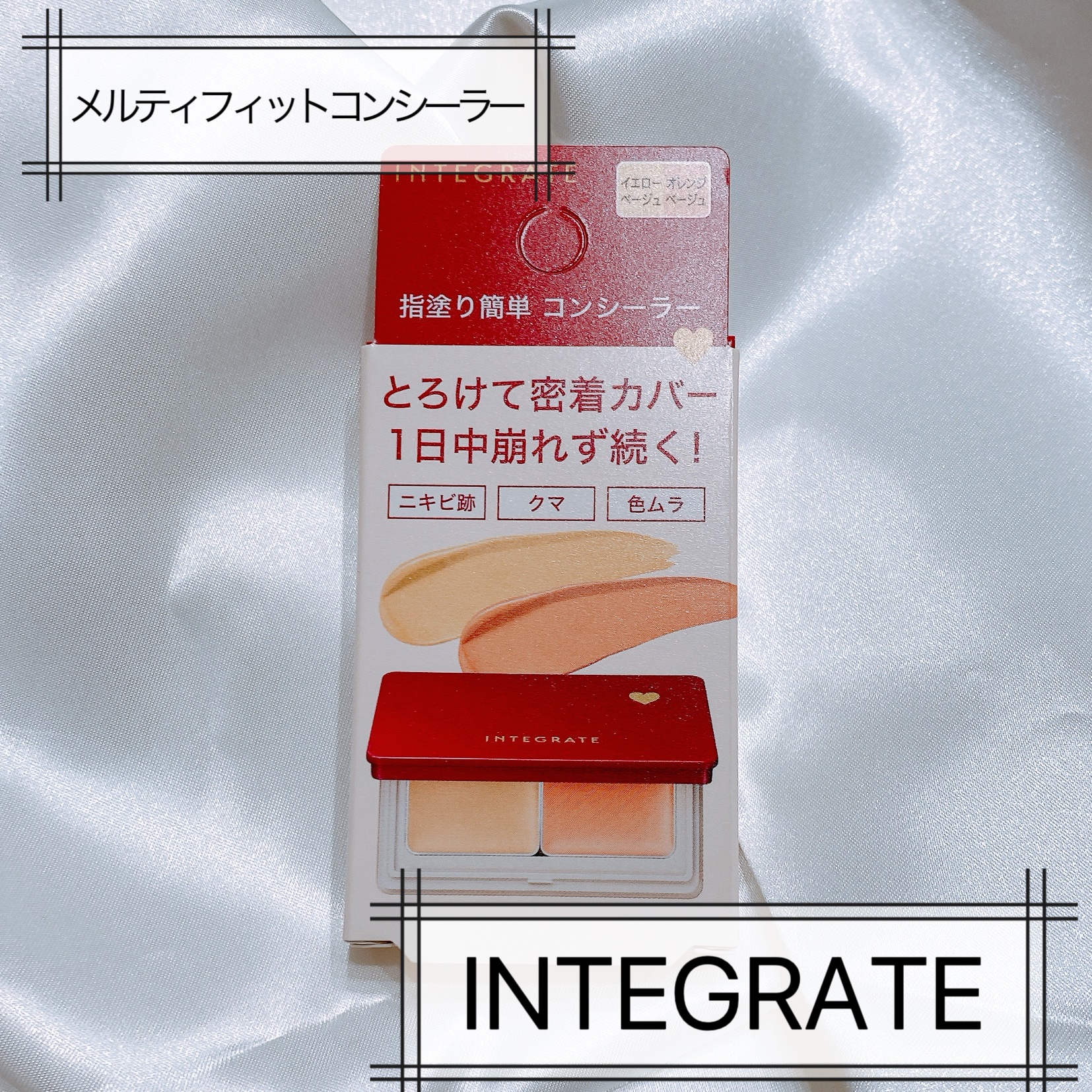 メルティフィットコンシーラー/インテグレート/パレットコンシーラーを使ったクチコミ（1枚目）